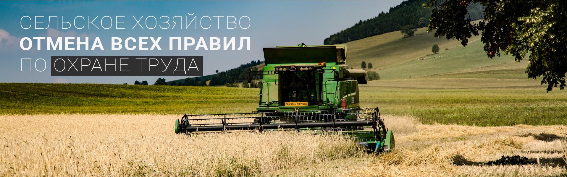 Минтруд России утвердил Правила по охране труда в сельском хозяйстве.